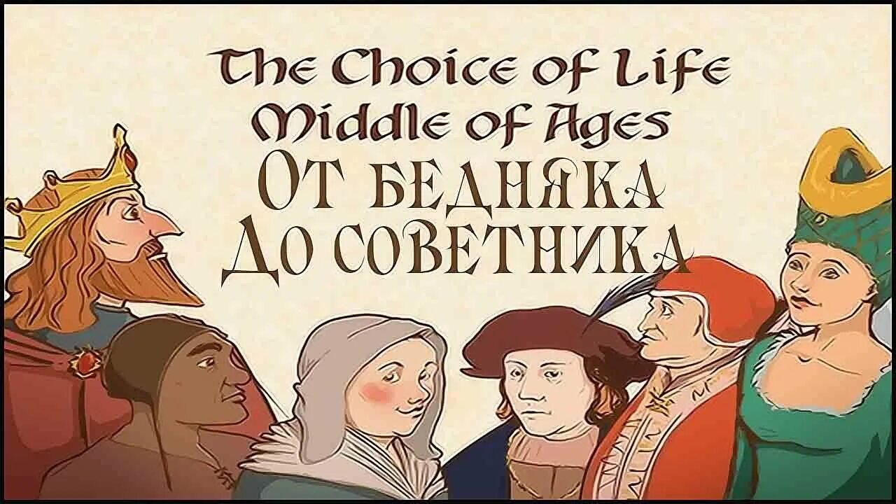 The choice of Life: Middle ages. Choice of Life: Middle ages 2. The choice of Life Middle ages карта полная. Choice of Life: Middle ages 3. Middle ages 1