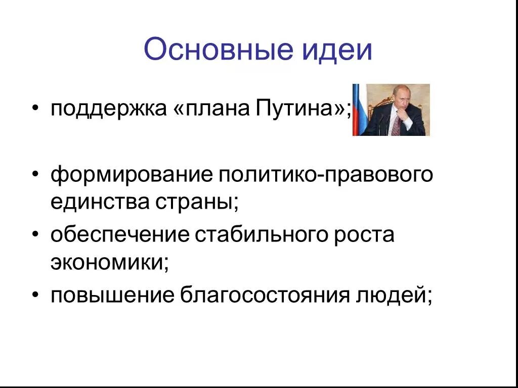 Единая Россия основные идеи. Основная идея партии Единая Россия. Политические цели Единой России. Идеи партии Единая Россия. Единая россия государственное управление