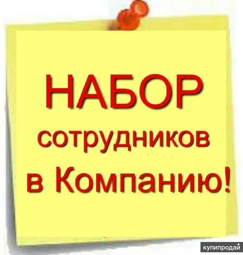 Реклама работы. Приглашаем на работу объявление. Набор сотрудников. Приглашаем на работу менеджера. Требуется на работу.