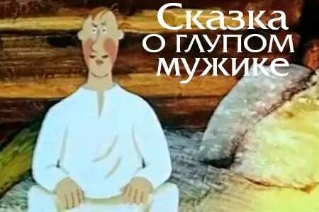 Сказка о глупом муже