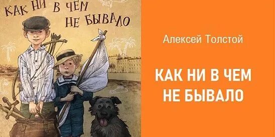 Толстой как ни в чем не бывало картинки. Как ни в чём ни бывало. Как ни в чем не бывало толстой рисунок.