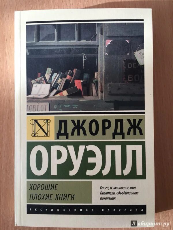 Книги про джорджа. Джордж Оруэлл книги. Самые плохие книги. Хорошие плохие книги книга. Оруэлл хорошие плохие книги.