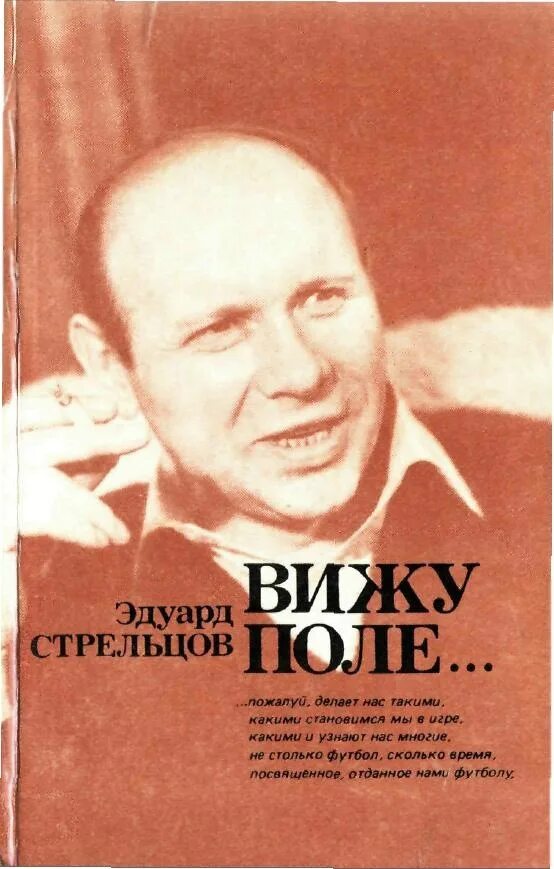 Стрельцов "вижу поле..." 1982.