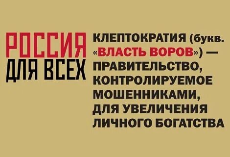 Клептократия