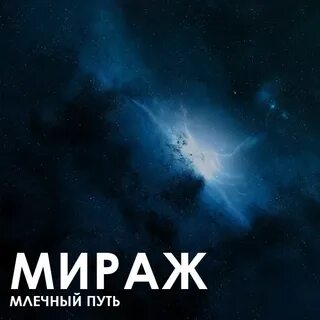 Аудиокнига млечный путь