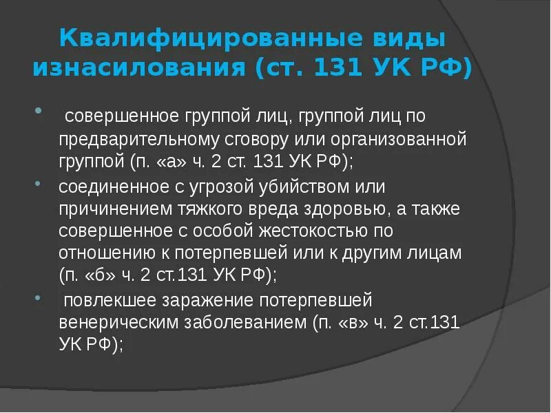 131 ук рф комментарий. Ст 131 ч 2 УК П.В. Ст 131 УК РФ. Ст 131 ч 1 УК РФ. 131 Статья уголовного кодекса.