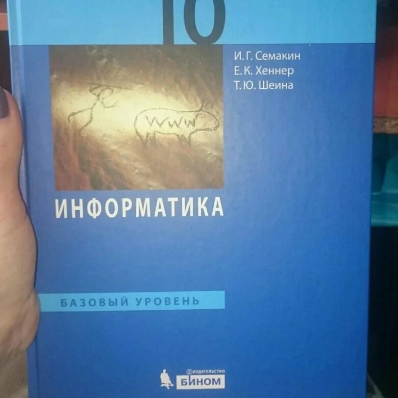 Учебник информатики 10 класс. Информатика 10 класс Семакин. Учебник Семакин. Информатика 10 класс Семакин учебник. Учебник по информатике 10 читать