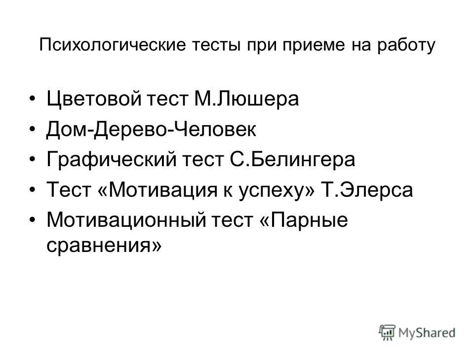 Психологический тест для работы. Тесты при приеме на работу. Психологическое тестирование при приеме на работу. Психологические тесты при приеме на работу с ответами. Психологический тест при приеме на работу пример.