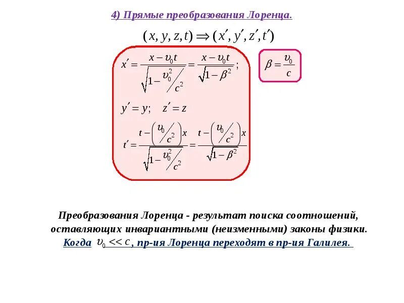 Инвариантные преобразования. Инварианты преобразований лоренца. инвариантные величины относительно преобразований лоренца. преобразования галилея и лоренца. прямые и обратные преобразования лоренца.