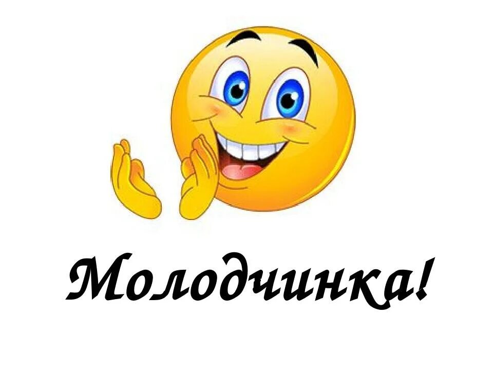 Молодчинка. Ты молодчинка. Моя молодчинка. Какая ты молодчинка.