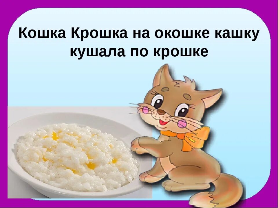 Крошка на русском языке. Крошка кошка на окошке кашку кушала по крошке. Кошка крошка на окошке. Скороговорки про котят. Скороговорка про кошку.