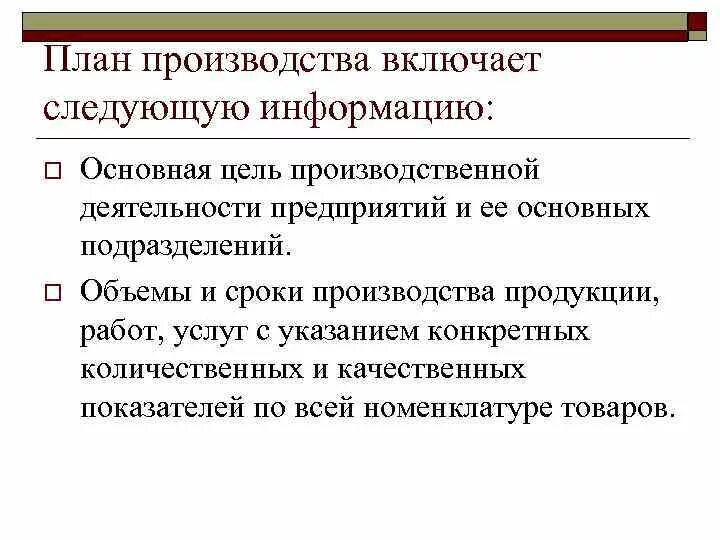 Национальное производство включает. Особенность производимого товара в производственной деятельности. План производства включает. Особенность производимого товара услуги в производственной. Производственное предприятие особенность производимого товара.