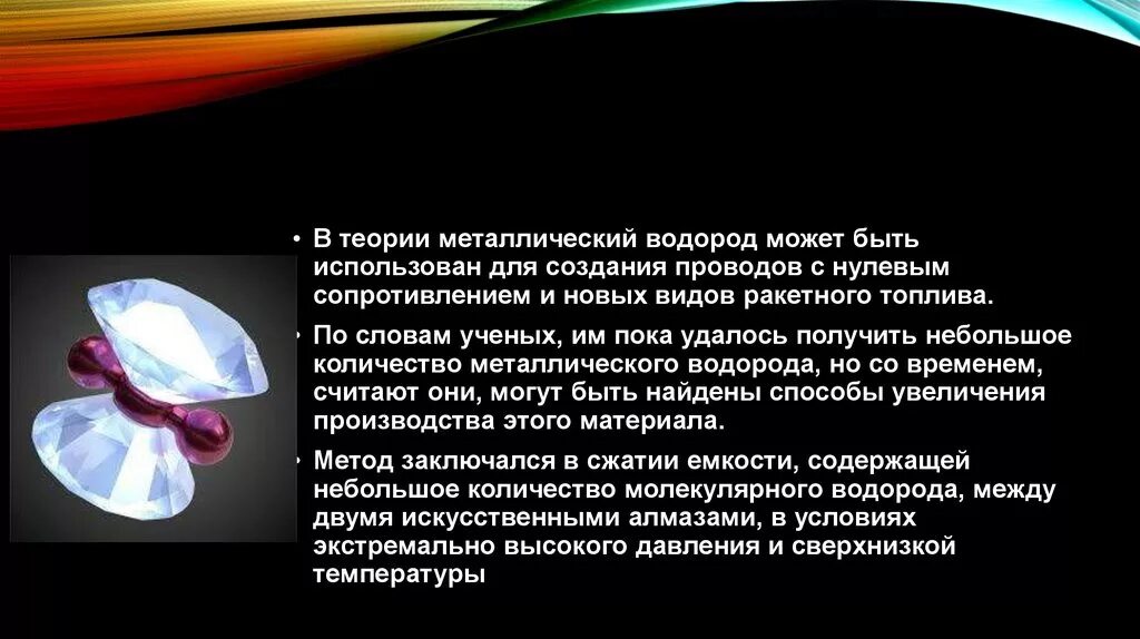 Почему водород можно. Металлический водород. Существует ли металлический водород. Металлический водород как выглядит. Жидкий металлический водород.