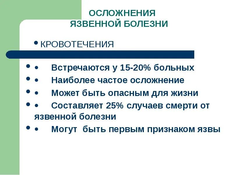 Осложненная язва. Осложнение язвенной болезни желудка и 12 кишки. Осложнения язвенной болезни 12-перстной кишки. Осложнения язычной болезни. Наиболее частые осложнения язвенной болезни желудка.