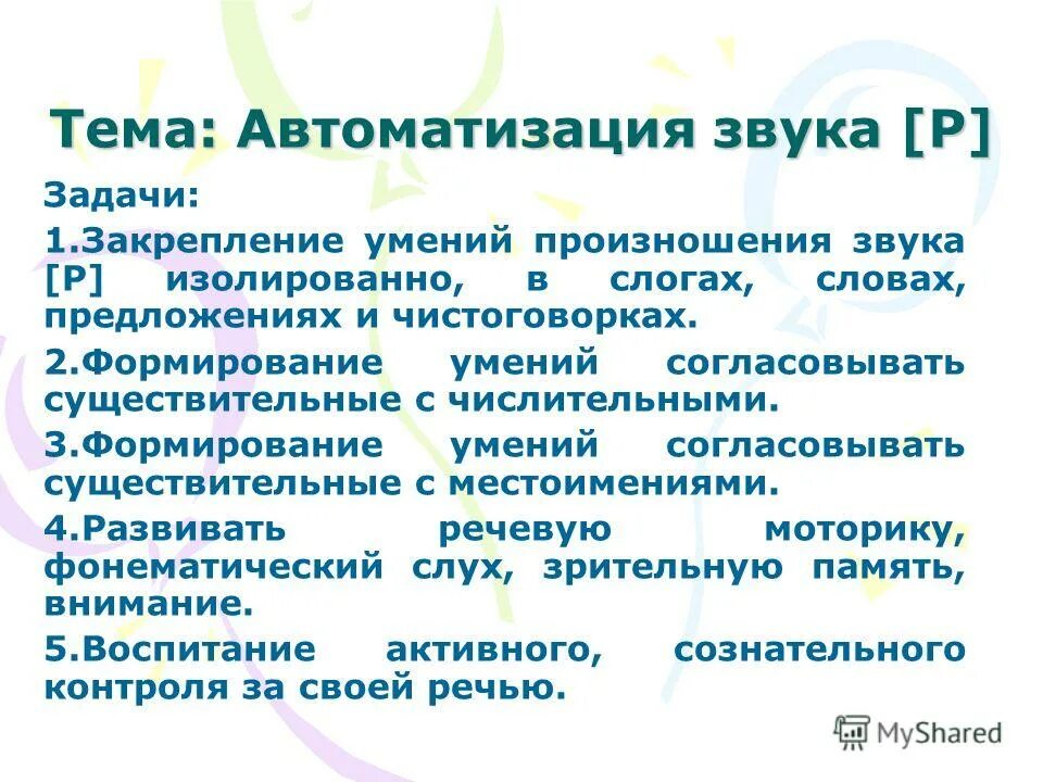 этап формирования первичных произносительных умений и навыков. фонетический строй речи в логопедии. упражнения по развитию навыка чтения в начальной школе. формирование навыков произношения. дикция и артикуляция.