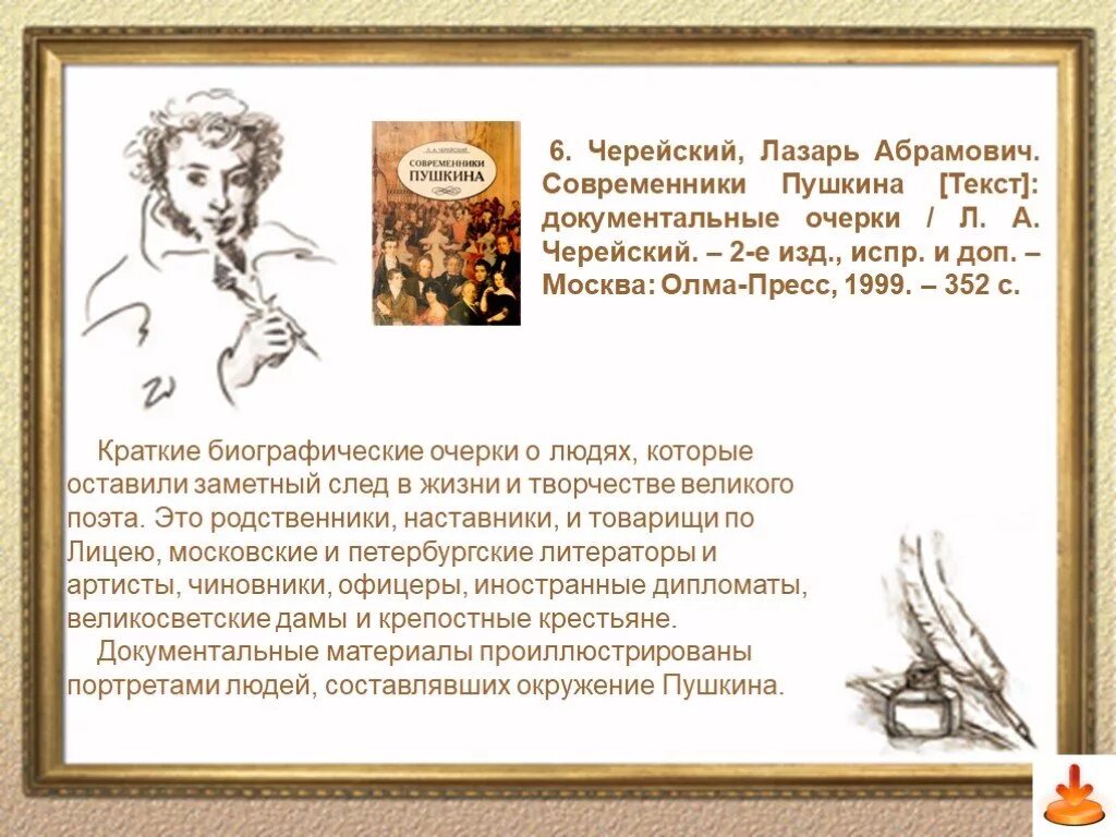 Вспомните дату рождения. Черейский современники Пушкина. Пушкин очерк о поэте. Очерк про Пушкина. Маленький очерк о Пушкине.