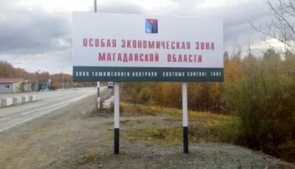 Свободные границы. Особая экономическая зона в Магаданской области. Особой экономической зоне в Магаданской области. Магадан СЭЗ. ОЭЗ Магадан.