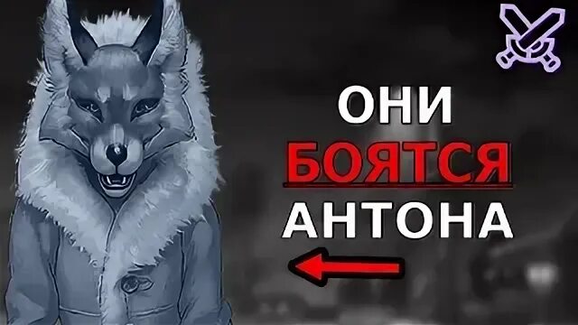 Опасаться зверя