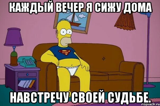 Сиди дома 2. Мемы сижу дома. каждый вечер я сижу дома навстречу своей судьбе. сидим дома. я сижу дома.