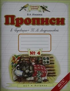 Планета знаний 1 класс прописи