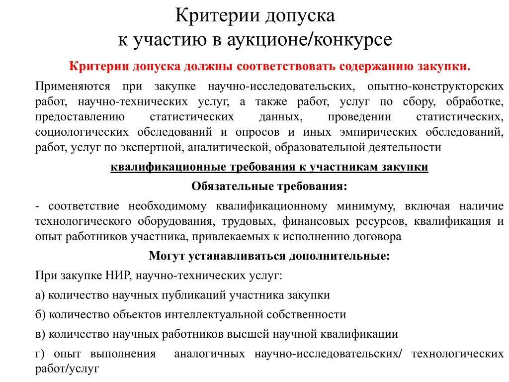 Допуск к осуществлению закупок. Критерии допуска. Допуск к деятельности врача. Допуск к соревнованиям критерии. Порядок допуска к профессиональной деятельности.