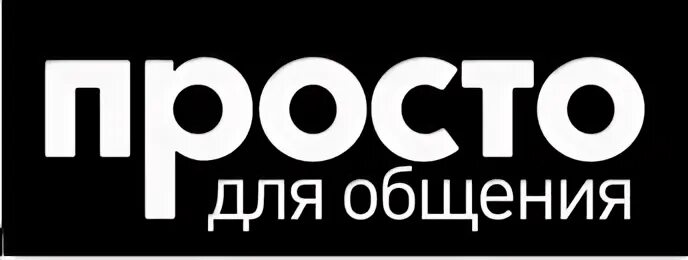 Группа без просто без. Тариф просто для общения. Просто. СТО. Просто общение.