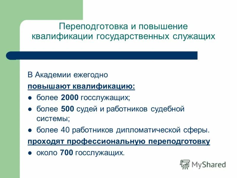 Система подготовки. Повышение квалификации гражданского служащего. Порядок подготовки, переподготовки и повышения квалификации. Повышение квалификации государственных гражданских служащих. Повышение квалификации государственных и муниципальных служащих.