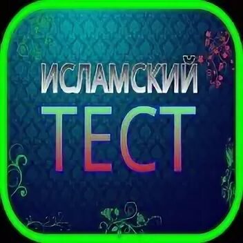 Исламский тест.