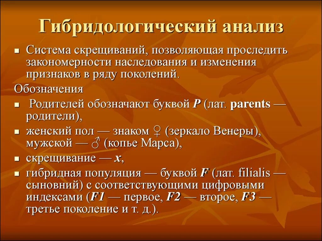 Гибридологического метода наследования. Гибридологический анализ. Метод гибридологического анализа. Гибридологический метод генетического анализа. Гибридологический метод это в биологии.