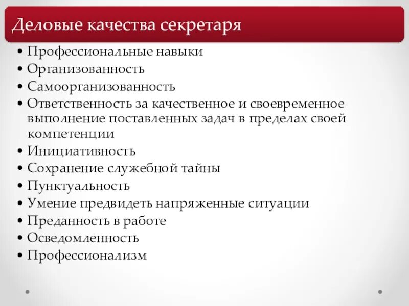 5 деловых качеств. Личностные качества секретаря. Деловые качества секретаря. Деловые и личностные качества секретаря. Профессиональные качества секретаря.