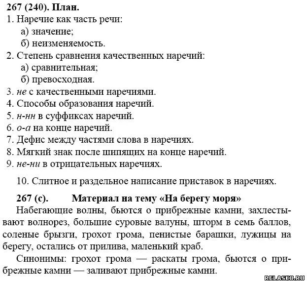 Русский язык 7 класс ладыженская 267. 365 русский язык 8 класс бархударов. Гдз по русскому седьмого класса упражнение 267. Максиму достаточно было одного взгляда. Вокруг тянулась плоская унылая степь гдз.