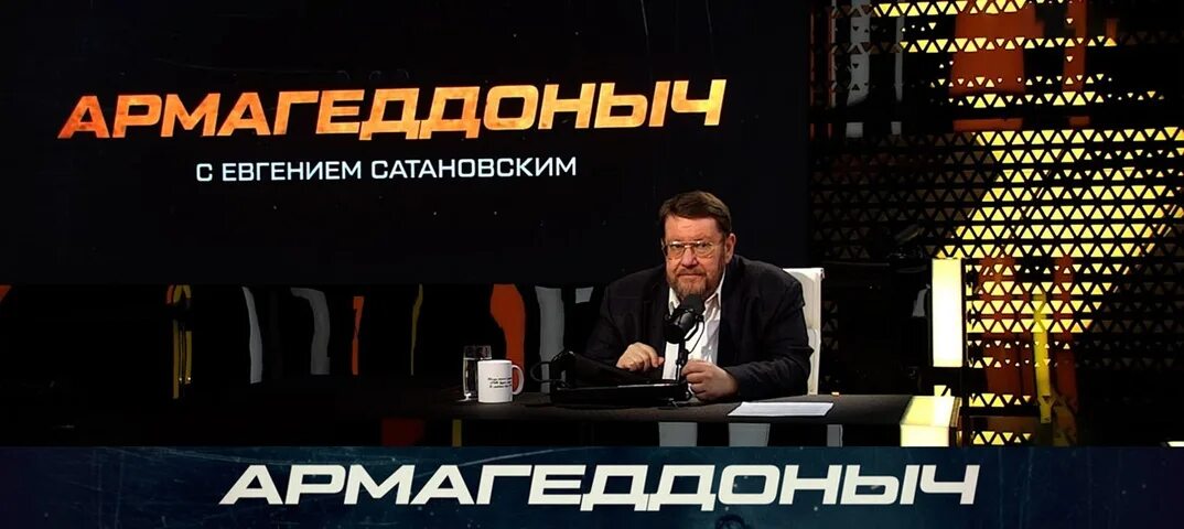 Армагеддоныч сатановский последнее