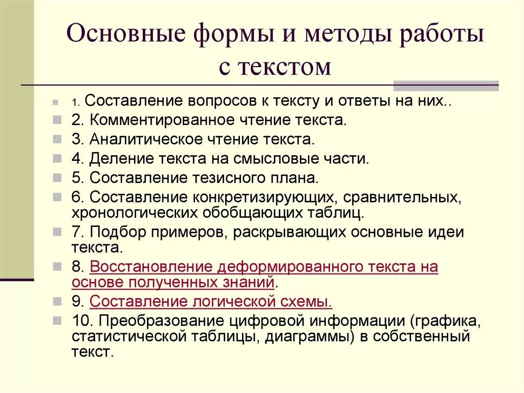 Этапы работы с текстом на уроках русского языка. Метод обучения работа с текстом. Приёмы работы с текстом в начальной школе на уроках русского языка. Метод работы с текстом учебника. Методика слова анализ