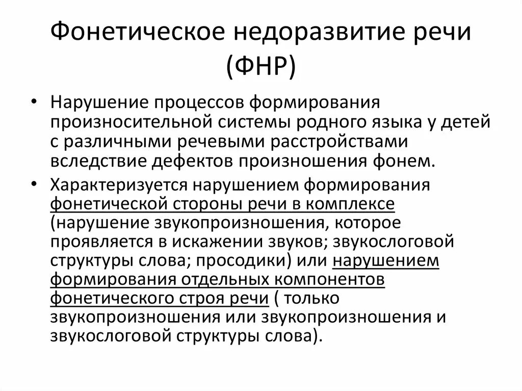 Ффнр в логопедии что. Фонетическое нарушение речи. Фонетическое недоразвитие. Фонетико-фонематическое недоразвитие речи это. Различия между ФФНР И ОНР.