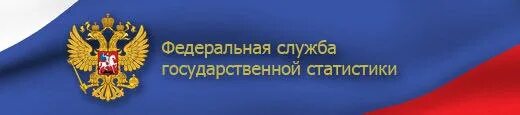 Федеральная служба государственной статистики. Федеральная служба государственной статистики логотип. Росстат символ. Росстат герб.