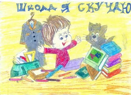 Я очень скучаю по школе