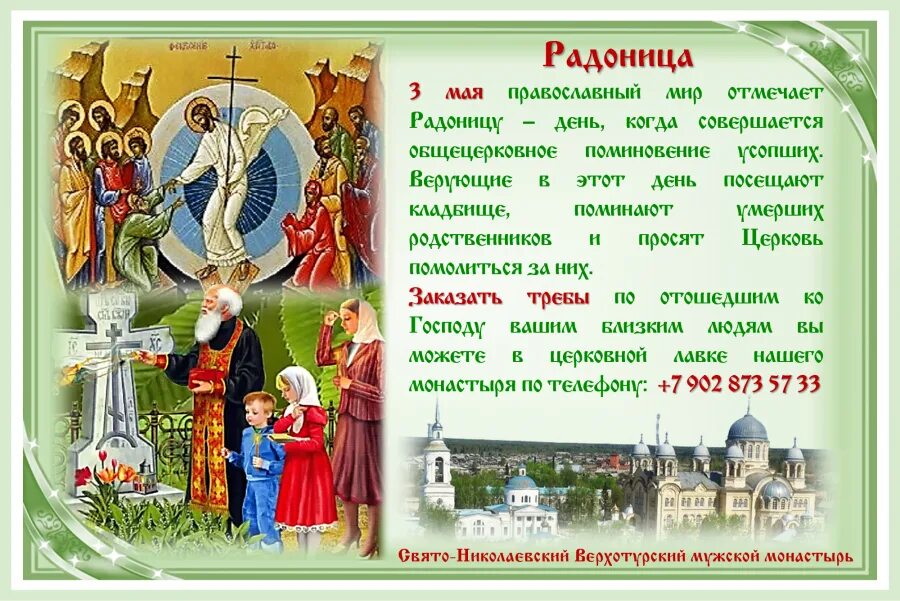 2024 родительский день какого числа в россии. Радоница праздник православный. Радоница с праздником. Открытки на Радоницу православные. Радоница церковный праздник.