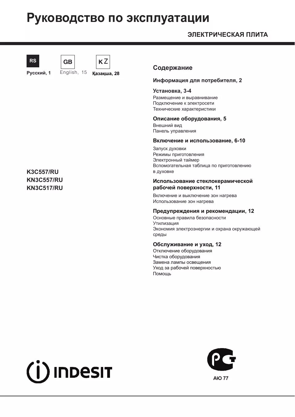 Духовка индезит инструкция. Indesit k3c117. indesit k3e517 ru. indesit k1e107 w/ru. indesit kn3c767 инструкция.