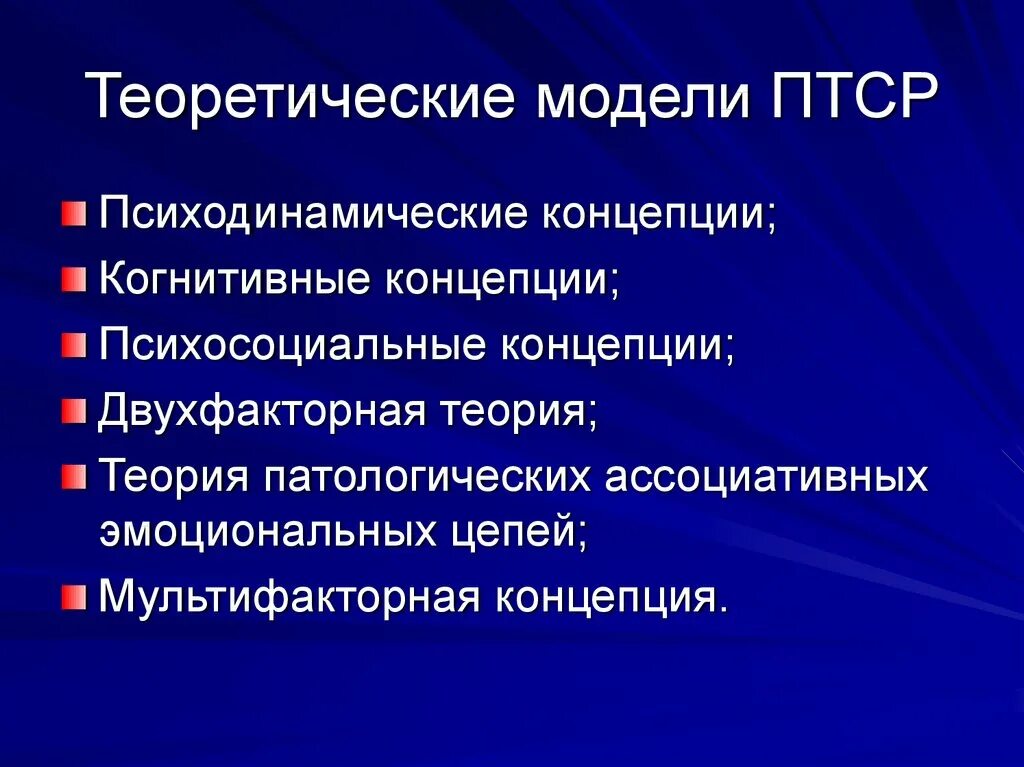 Первый уровень при работе с птср. Теоретические модели возникновения и развития ПТСР. Психология посттравматического стресса. Основные проявления ПТСР. Стадии формирования ПТСР.