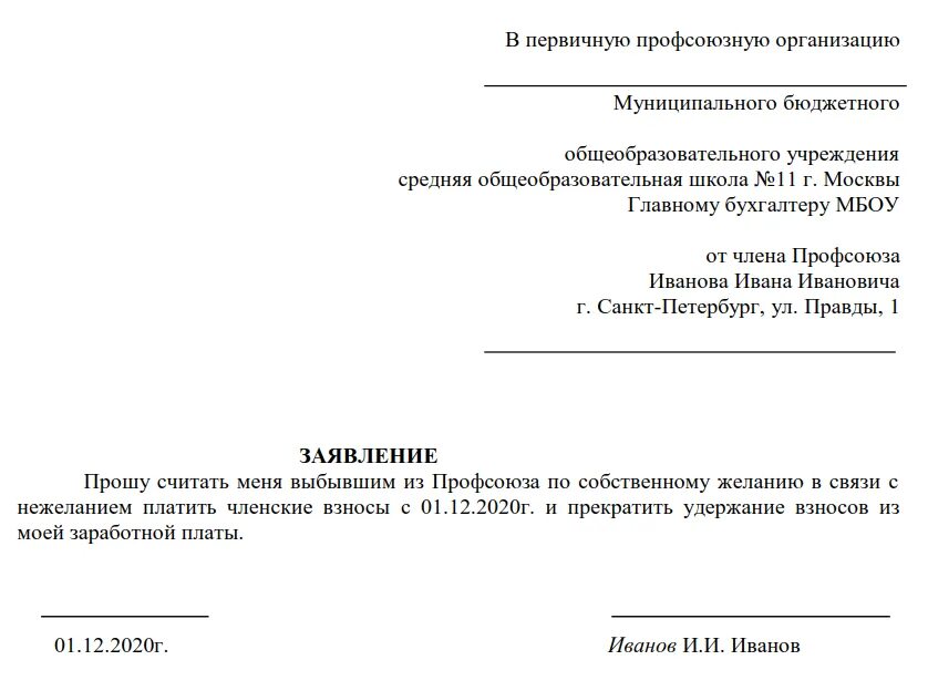 Заявление с 1 июля. Заявление на выход из профсоюза образец заполнения. Заявление члена профсоюза о выходе из профсоюза. Как написать заявление о выходе из профсоюза. Заявление отказ от профсоюза образец заявления.