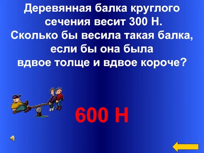 Вдвое тяжелее. Круглое бревно весит 30 килограммов сколько бы оно весило если. Круглое бревно весит 30 кг сколько. Бы сколько весит. Весит триста как правильно.