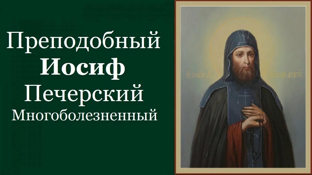 17 апреля православный. Икона Преподобный Иосиф Печерский Многоболезненный. Иосиф (Многоболезненный) преп. Преподобного Иосифа Печерского, Многоболезненного, в дальних пещерах.