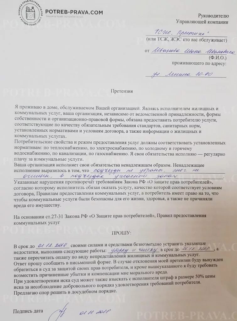 Образец заполнения заявления в управляющую компанию. Претензию, заявление в управляющую компанию форма. образец претензии в управляющую компанию. как написать претензию в управляющую компанию образец. как написать письмо претензию в управляющую компанию образец.