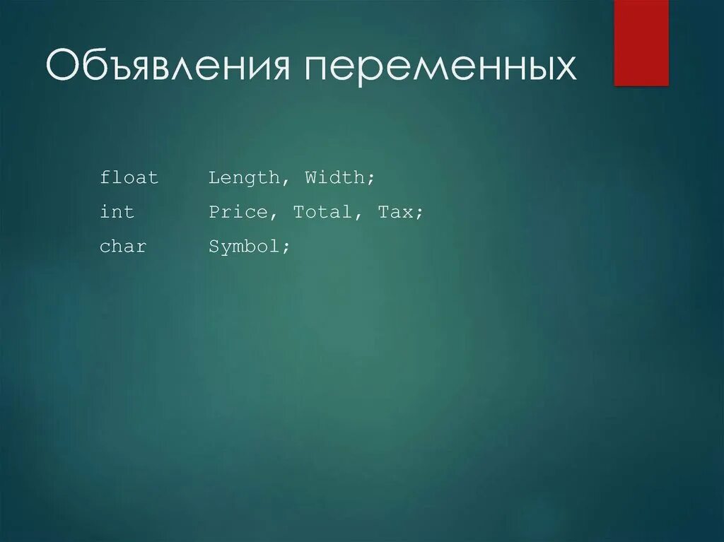 Переменная Float. Объявление переменной INT. Float какая переменная. Объявить переменную Float. Цена int