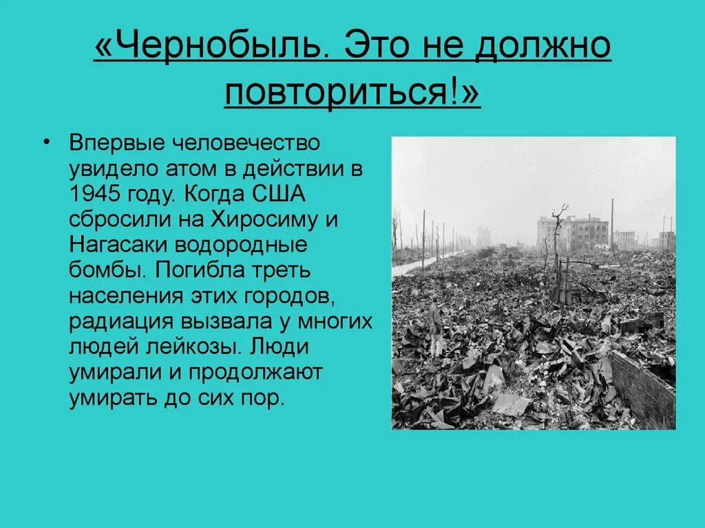 Почему была хиросима. Чернобыль в 1945 году. Презентация о Чернобыле. Хиросима и Нагасаки и Чернобыль. Чернобыль это не должно повториться.