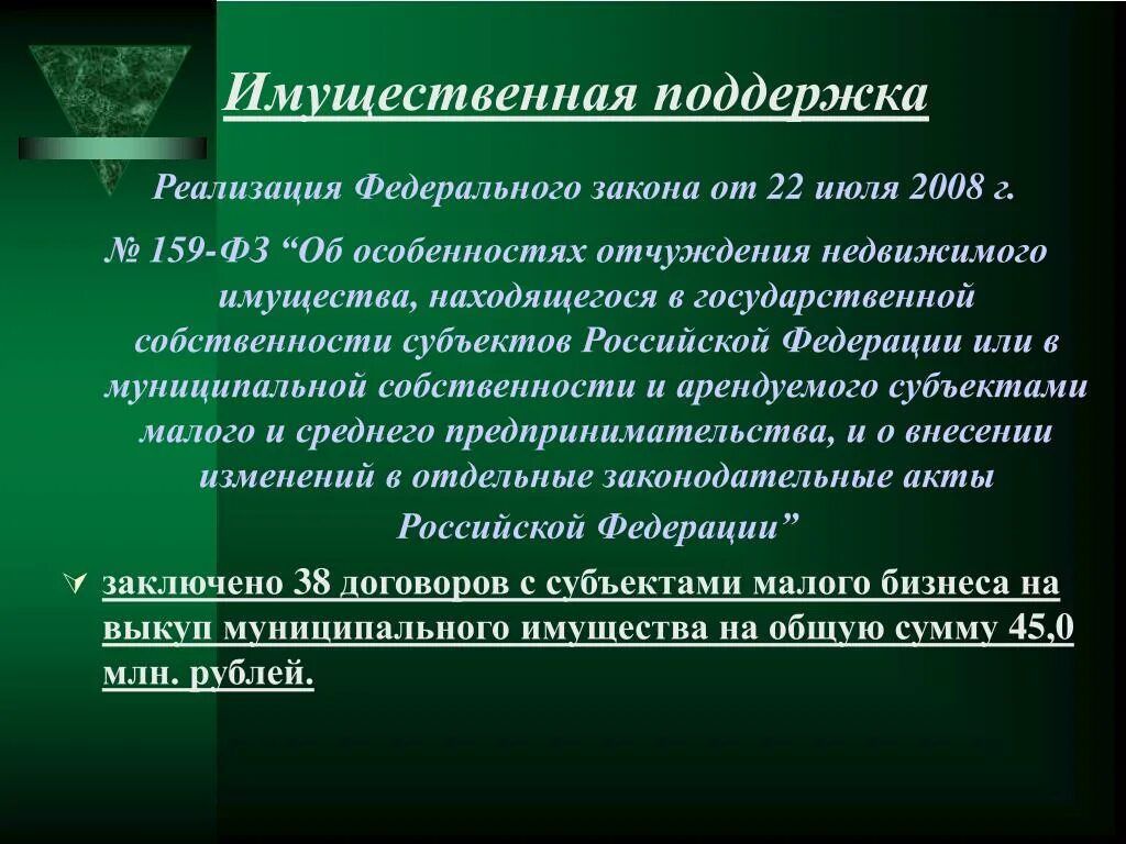 ФЗ 159 презентация. Выкуп 159 ФЗ. 159 ФЗ О выкупе муниципального. Имущественная поддержка презентация. Отчуждение федерального имущества