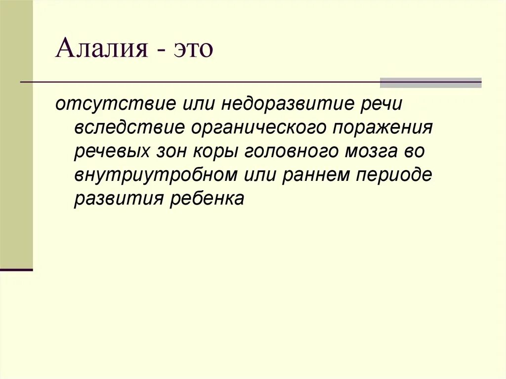 Органическое поражение речевых зон. Алалия. Алавия. Алалия у детей что это такое. Алалия кратко.