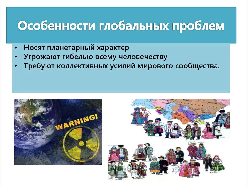 Проблемы имеющие планетарный характер