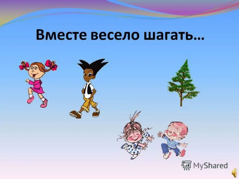 Весело шагать. Вместе весело. Вместе весело шагать картинки прикольные. Вместе веселее или вместе веселей.