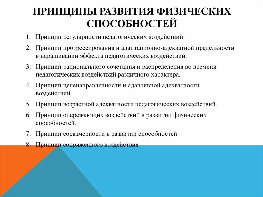 Развитие каких способностей. Основные принципы развития физических качеств. Принципы динамики развития физических способностей. Перечислите основные принципы развития физических качеств. Принципы развития двигательных способностей.